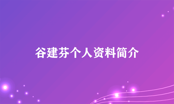 谷建芬个人资料简介