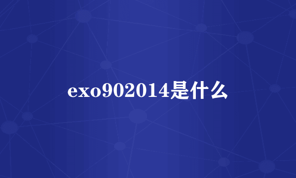 exo902014是什么