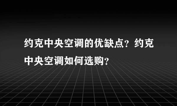 约克中央空调的优缺点？约克中央空调如何选购？