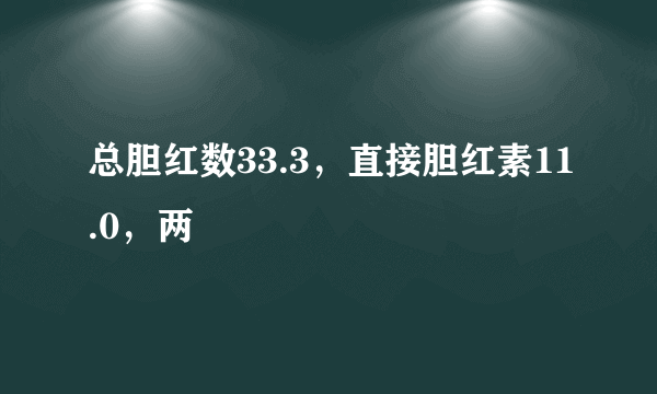 总胆红数33.3，直接胆红素11.0，两