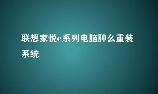 联想家悦e系列电脑肿么重装系统