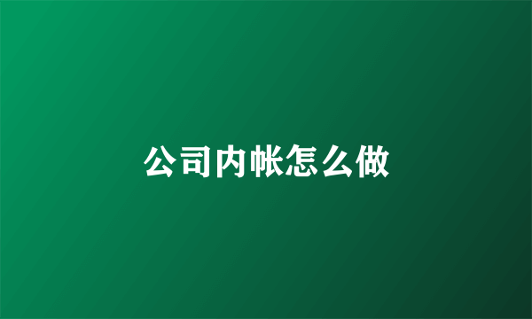 公司内帐怎么做