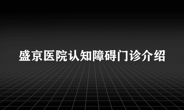 盛京医院认知障碍门诊介绍