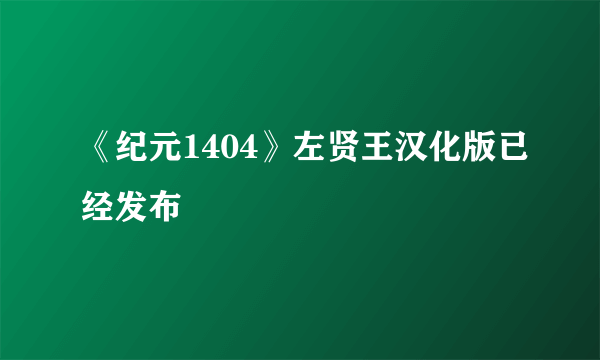 《纪元1404》左贤王汉化版已经发布