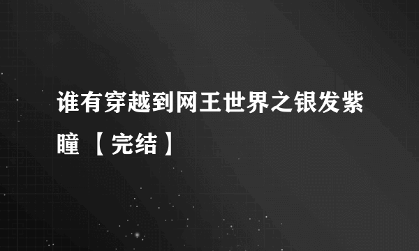 谁有穿越到网王世界之银发紫瞳 【完结】