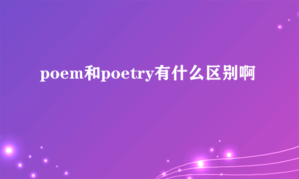 poem和poetry有什么区别啊