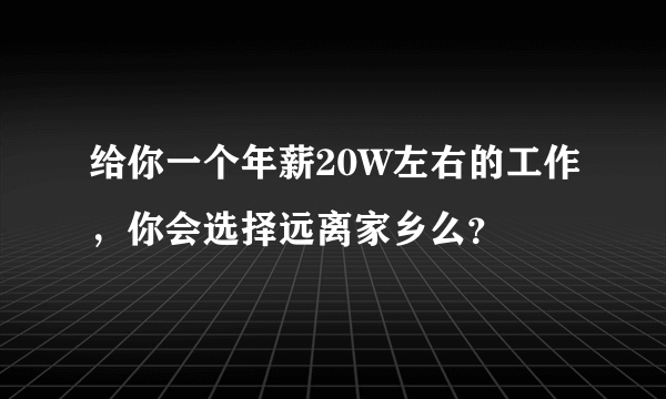 给你一个年薪20W左右的工作，你会选择远离家乡么？