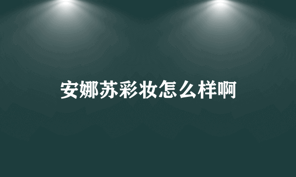 安娜苏彩妆怎么样啊