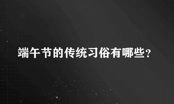 端午节的传统习俗有哪些？