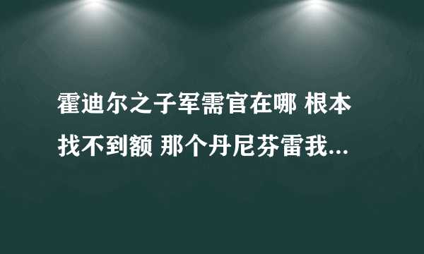 霍迪尔之子军需官在哪 根本找不到额 那个丹尼芬雷我都跑了一遍 风暴的山上不会有吧？？？