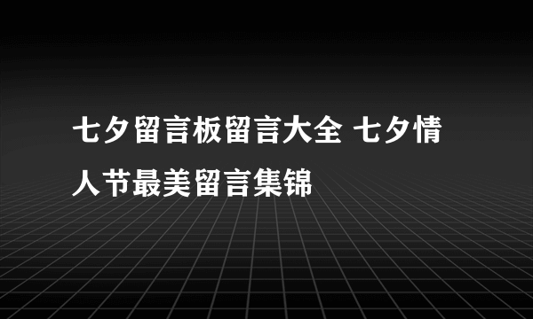 七夕留言板留言大全 七夕情人节最美留言集锦