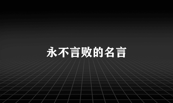 永不言败的名言