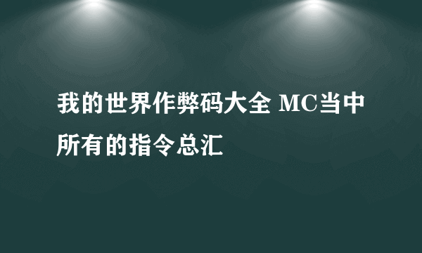 我的世界作弊码大全 MC当中所有的指令总汇