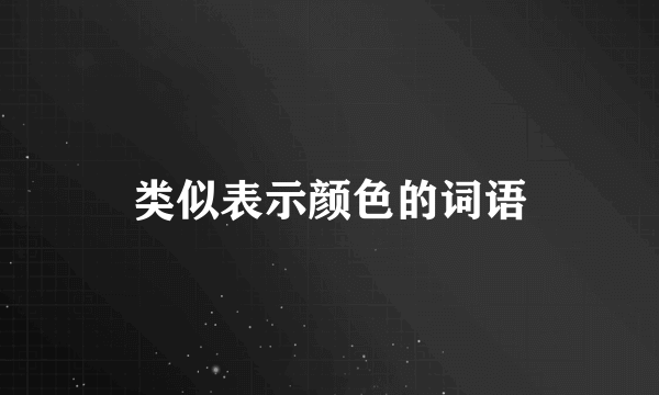 类似表示颜色的词语