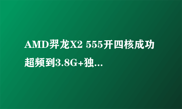 AMD羿龙X2 555开四核成功超频到3.8G+独显配300W电源够用吗?