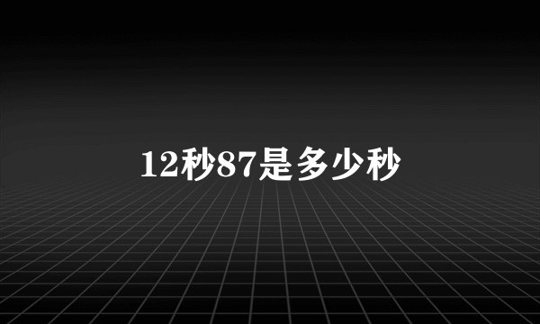 12秒87是多少秒