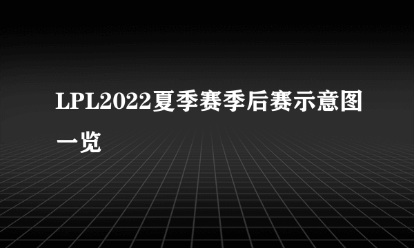 LPL2022夏季赛季后赛示意图一览