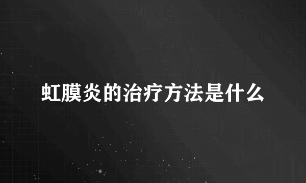 虹膜炎的治疗方法是什么