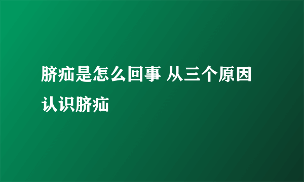 脐疝是怎么回事 从三个原因认识脐疝