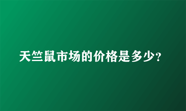 天竺鼠市场的价格是多少？