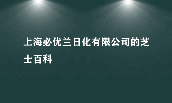 上海必优兰日化有限公司的芝士百科