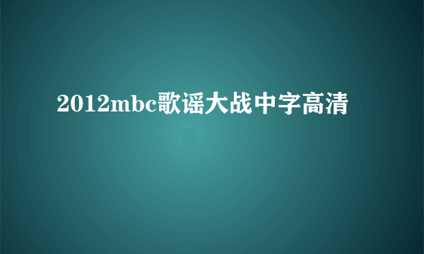 2012mbc歌谣大战中字高清