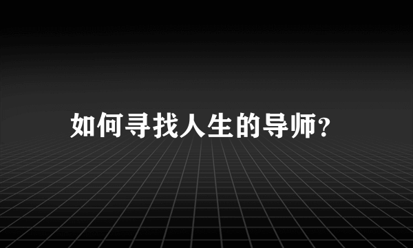 如何寻找人生的导师？