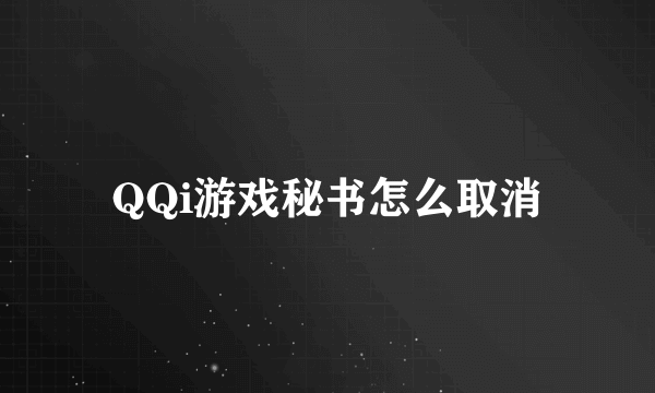 QQi游戏秘书怎么取消