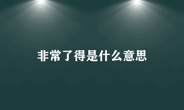 非常了得是什么意思