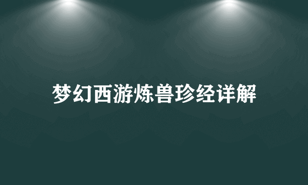 梦幻西游炼兽珍经详解