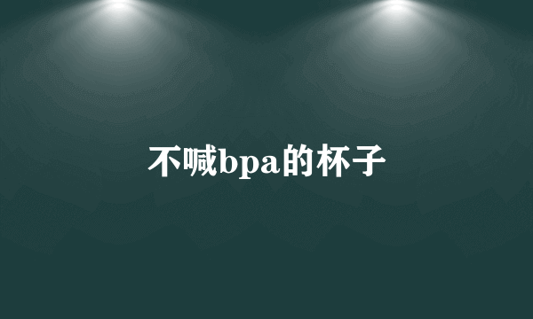 不喊bpa的杯子