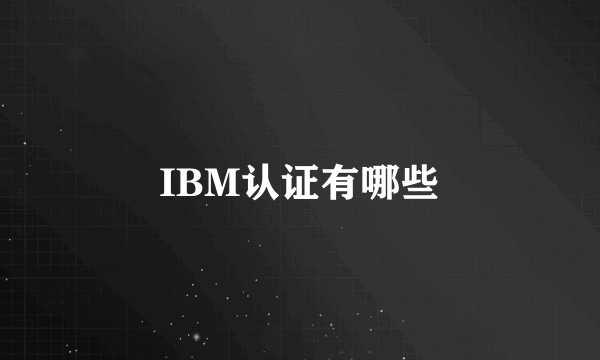 IBM认证有哪些