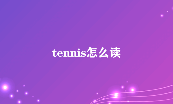 tennis怎么读