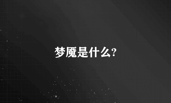 梦魇是什么?