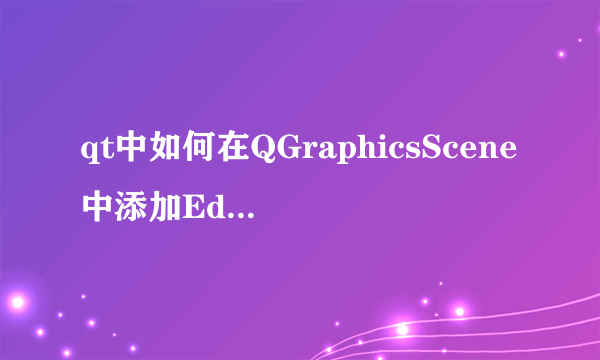 qt中如何在QGraphicsScene中添加Edit控件？