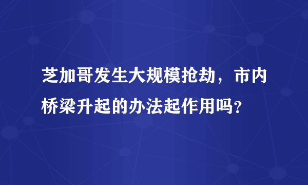 芝加哥发生大规模抢劫，市内桥梁升起的办法起作用吗？