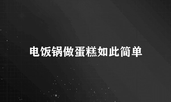 电饭锅做蛋糕如此简单