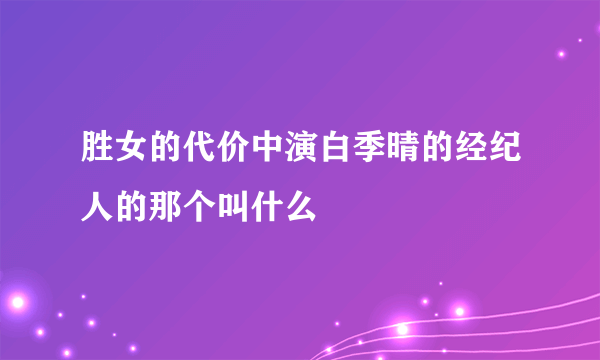 胜女的代价中演白季晴的经纪人的那个叫什么