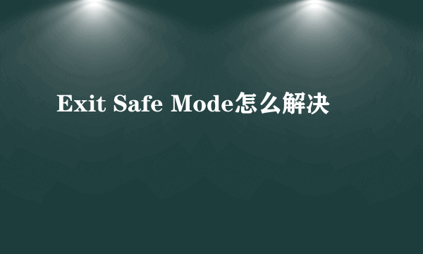 Exit Safe Mode怎么解决