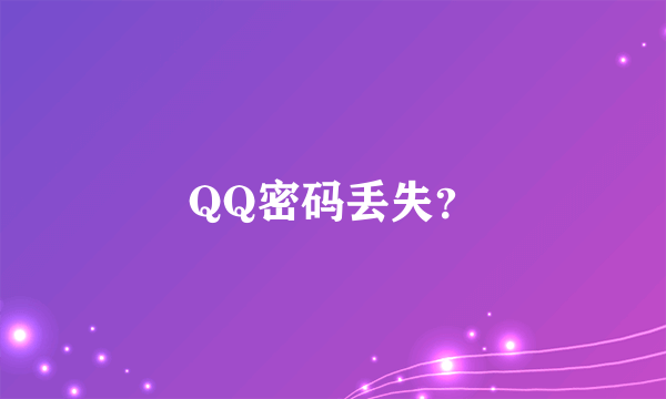 QQ密码丢失？