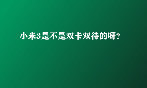 小米3是不是双卡双待的呀？