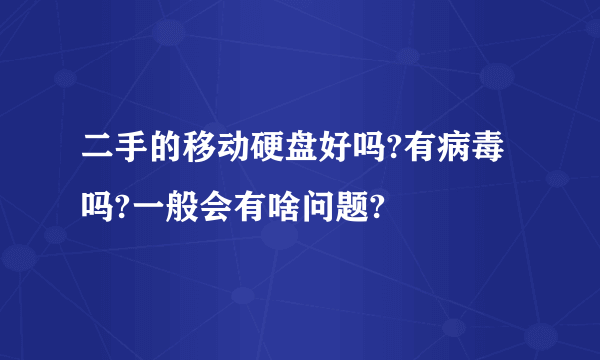 二手的移动硬盘好吗?有病毒吗?一般会有啥问题?