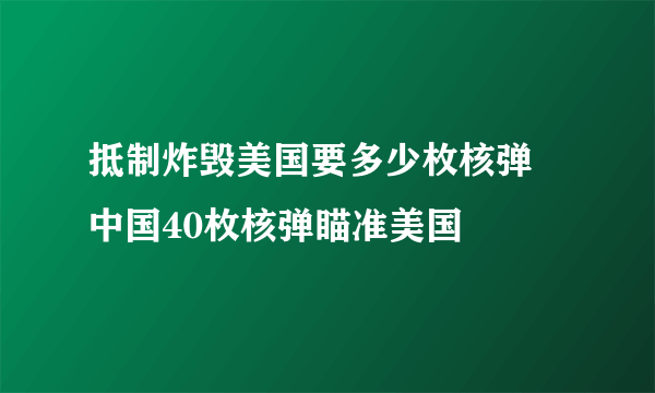 抵制炸毁美国要多少枚核弹 中国40枚核弹瞄准美国