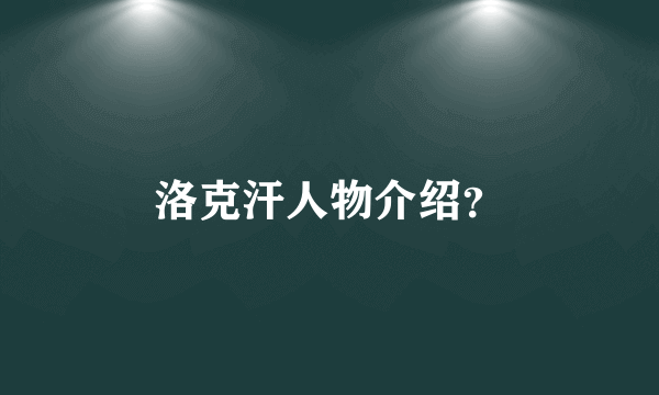 洛克汗人物介绍？