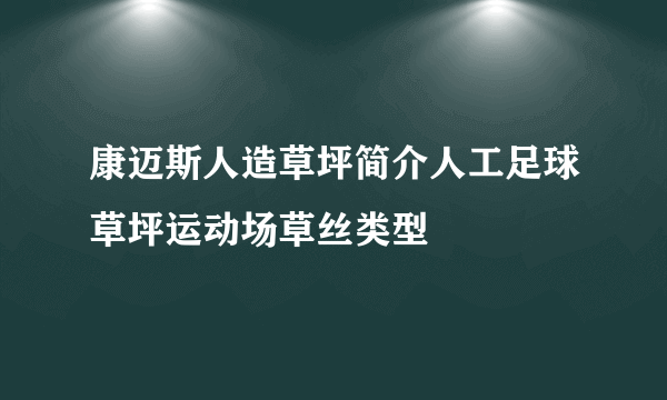 康迈斯人造草坪简介人工足球草坪运动场草丝类型