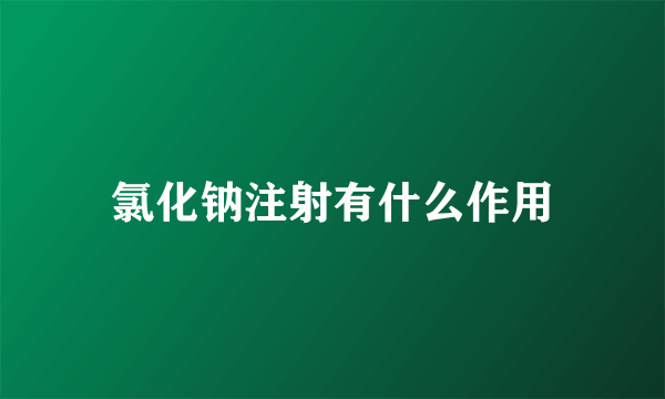 氯化钠注射有什么作用