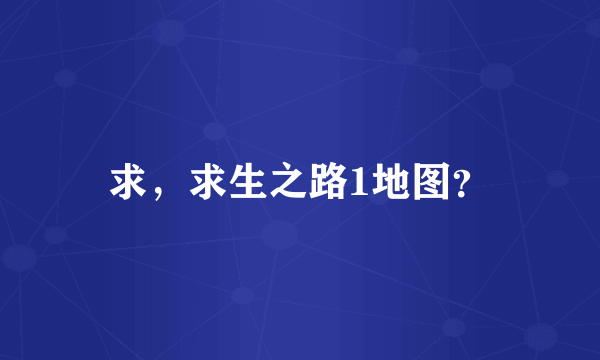 求，求生之路1地图？