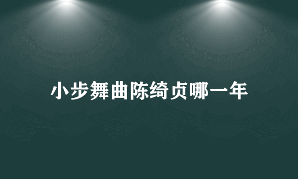 小步舞曲陈绮贞哪一年