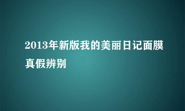 2013年新版我的美丽日记面膜真假辨别