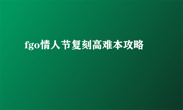 fgo情人节复刻高难本攻略